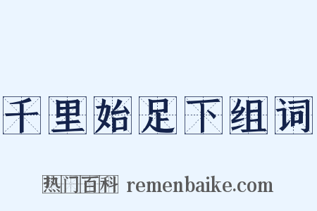 千里始足下组词是什么意思的图片